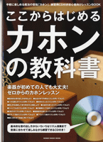 ムック ここからはじめるカホンの教科書 CD付
