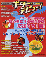 ムック ギター・デビュー! CD付