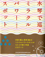 水琴で巡る、ミラクルパワースポット 大橋智夫/著