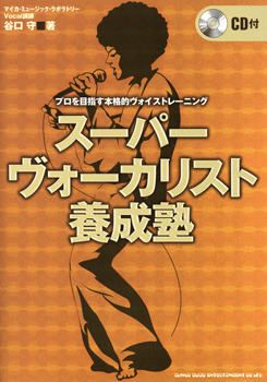 スーパーヴォーカリスト養成塾 CD付