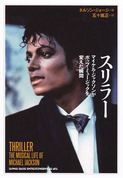 スリラー マイケル・ジャクソンがポップ・ミュージックを変えた瞬間