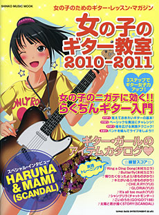 ムック 女の子のギター教室 2010-2011