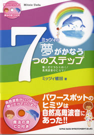 ミッツィの『夢がかなう』7つのステップ
