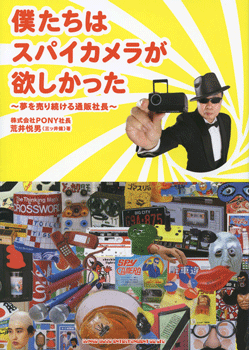 僕たちはスパイカメラが欲しかった~夢を売り続ける通販社長~