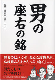 男の座右の銘