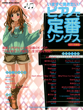 ムック いますぐ弾きたい!ピアノで定番ソングス【2011春号】