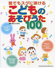 誰でもスグに弾ける こどものあそびうた100 保育に使える