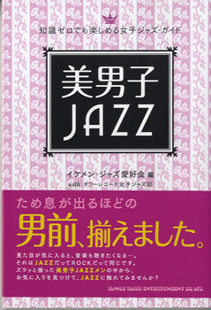 知識ゼロでも楽しめる女子ジャズ・ガイド 美男子JAZZ