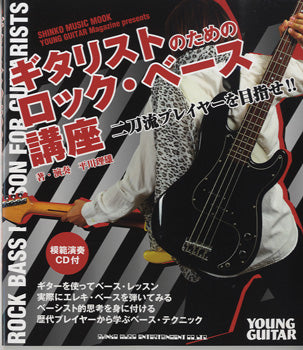 ムック ギタリストのためのロックベース講座 CD付