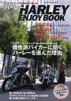 ムック 人気ブロガーが自由自在に楽しむ ハーレー ENJOY BOOK