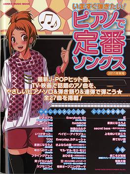ムック いますぐ弾きたい!ピアノで定番ソングス【2011秋号】