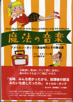 魔法の音楽 ~アメリカン・ポップス黄金時代と舞台裏~