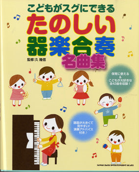 こどもがスグにできる たのしい器楽合奏名曲集