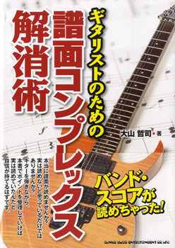 ギタリストのための 譜面コンプレックス解消術