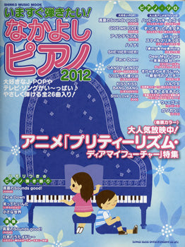 ムック いますぐ弾きたい!なかよしピアノ 2012