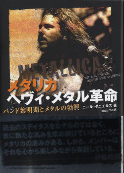 メタリカ ヘヴィ・メタル革命 バンド黎明期とヘヴィ・メタルの勃興