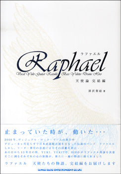 ラファエル 天使論 完結編