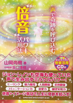 書籍 | 声で奇跡を呼び込む“倍音”パワー活用法 CD付 | ヤマハの楽譜