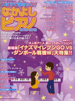 ムック いますぐ弾きたい!なかよしピアノ 2012-2013