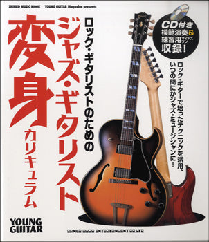 ムック ロック・ギタリストのためのジャズ・ギタリスト変身カリキュラム CD付