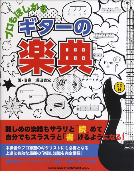 プロもほしがる ギターの楽典 CD付