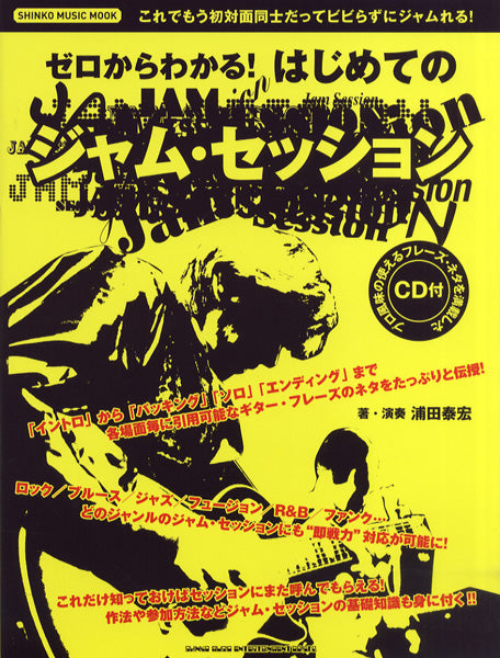 ムック ゼロからわかる!はじめてのジャム・セッション CD付