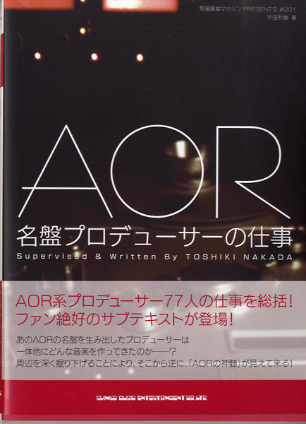 AOR名盤プロデューサーの仕事