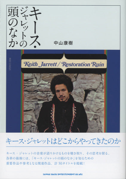 KEITH JARRETT キース・ジャレット 音楽のすべてを語る 初版 帯付き