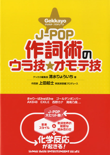 GEKKAYOプロデュース J-POP作詞術のウラ技☆オモテ技