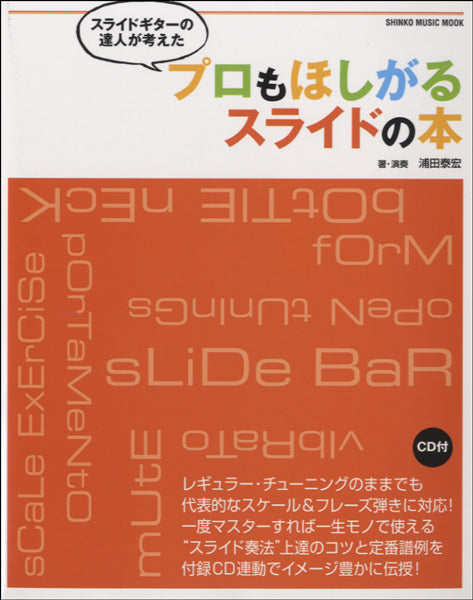 ムック スライドギターの達人が考えた プロもほしがるスライドの本 CD付