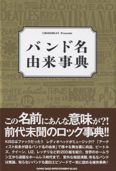 ムック CROSSBEAT Presents バンド名由来辞典