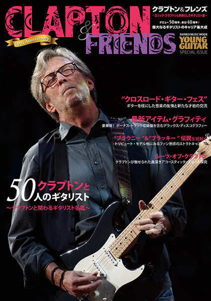 雑誌・ムック | ムック クラプトン&フレンズ ～エリック・クラプトンと
