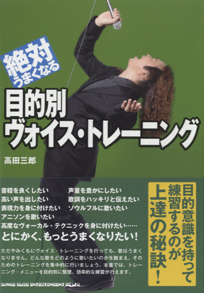 絶対うまくなる 目的別ヴォイス・トレーニング
