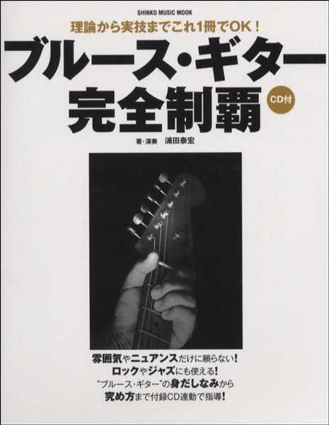 ムック ブルース・ギター完全制覇