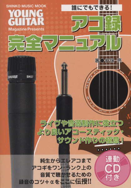 ムック 誰にでもできる! アコ録完全マニュアル