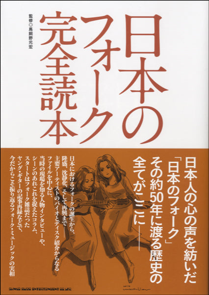書籍 日本のフォーク完全読本