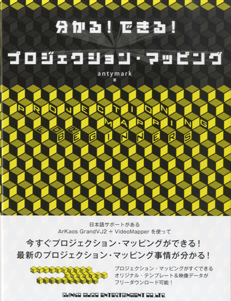 分かる!できる!プロジェクション・マッピング
