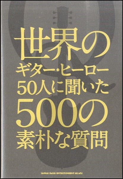 世界のギター・ヒーロー50人に聞いた500の素朴な疑問