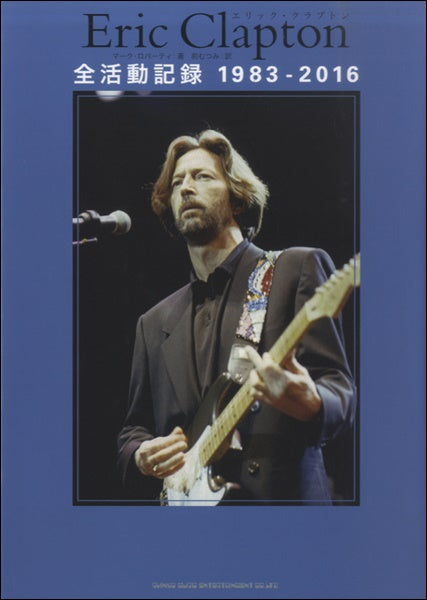 書籍 | エリック・クラプトン全活動記録 1983－2016 | ヤマハ
