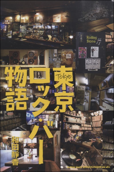 東京ロック・バー物語