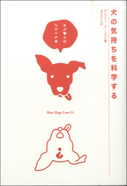 犬の気持ちを科学する グレゴリー・バーンズ/著