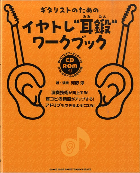 ギタリストのためのイヤトレ“耳鍛(みみたん)”ワークブック CD-ROM付