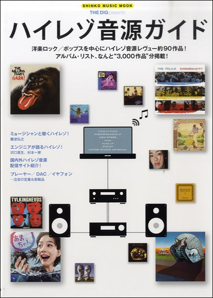 ムック THE DIG presents ハイレゾ音源ガイド
