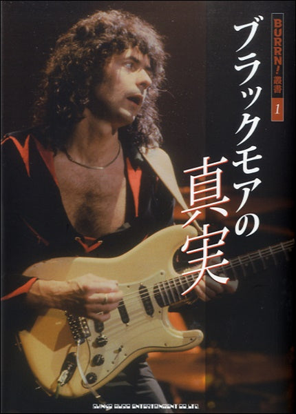 BURRN!叢書1 ブラックモアの真実