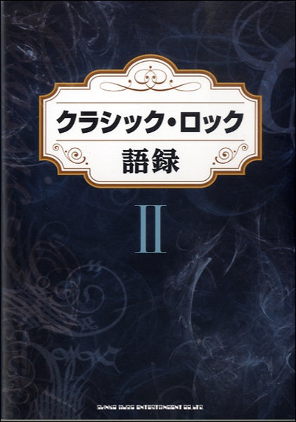 クラシック・ロック語録 2