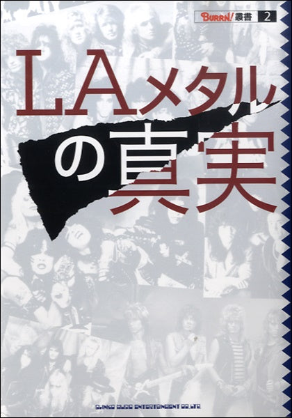 BURRN!叢書2 LAメタルの真実