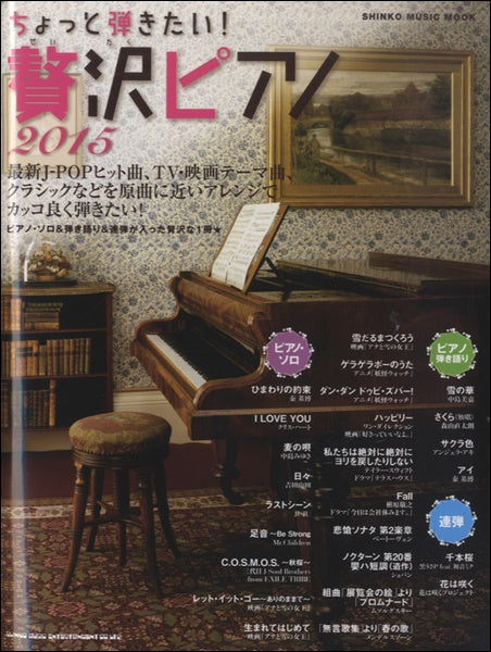 ムック ちょっと弾きたい!贅沢ピアノ 2015