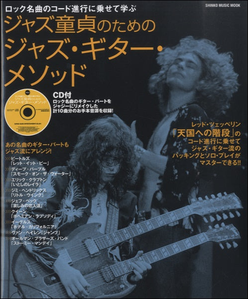 ムック ジャズ童貞のためのジャズ・ギター・メソッド CD付