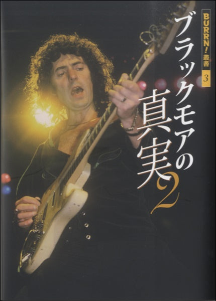 BURRN!叢書3 ブラックモアの真実 2