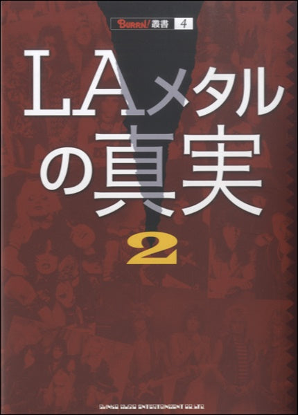 BURRN!叢書4 LAメタルの真実2